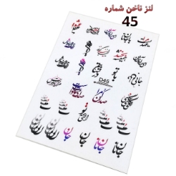 لنز ناخن شماره D45