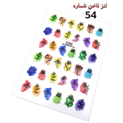لنز ناخن شماره D54