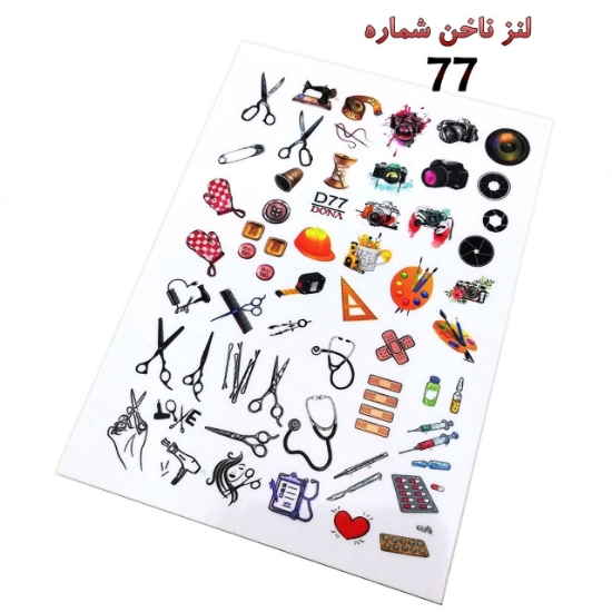 لنز ناخن شماره D77