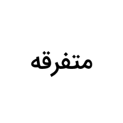تصویر برای تولیدکننده: متفرقه