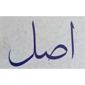 اصل | asl