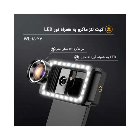 لنز موبایل ماکرو به همراه لایت وین لش مدل  wl-23-15