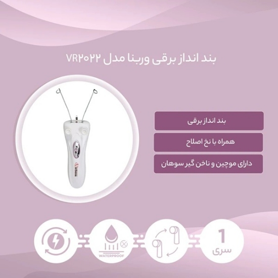 بند انداز وربنا مدل VR-2022