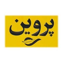 تصویر برای تولیدکننده: پروین | Parvin