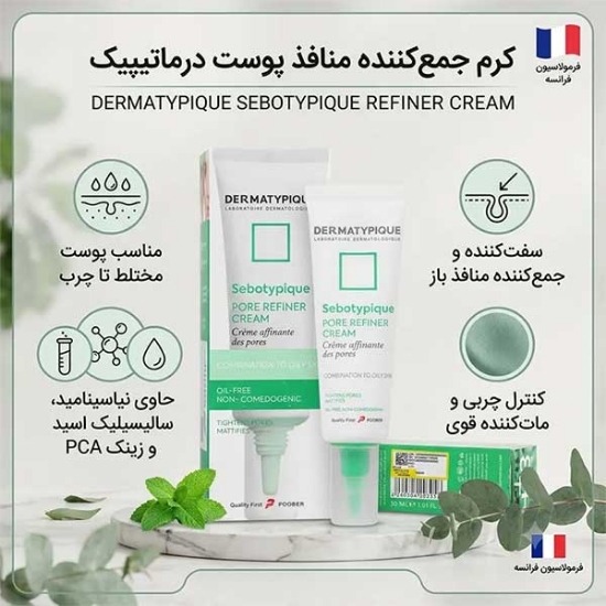 کرم جمع کننده منافذ باز سبوتیپیک درماتیپیک Dermatypique حجم 30 میلی لیتر
